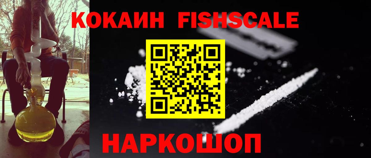 Кокаин Fish Scale Кириши